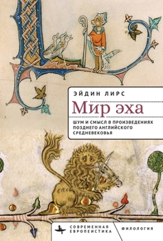 World of Echo: Noise and Knowing in Late Medieval England (Contemporary European Studies) (Russian Edition)