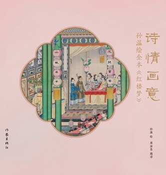 Hardcover Poetic Visions: Sun Wen's Complete Illustrated Edition of Dream of the Red Chamber/诗情画意--孙温绘全& [Chinese] Book