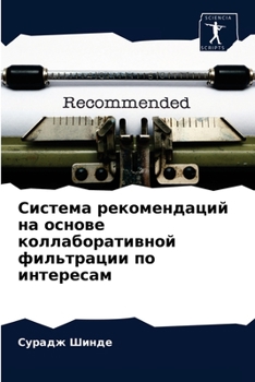 Система рекомендаций на