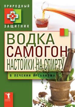 Paperback Водка. Самогон. Настойка l [Russian] Book
