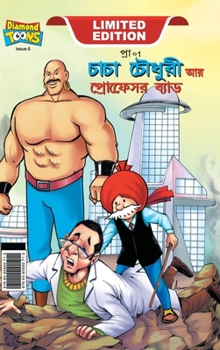Hardcover Chacha Chaudhary and Professor Bad (চাচা চৌধুরী আর প্রফ [Bengali] Book