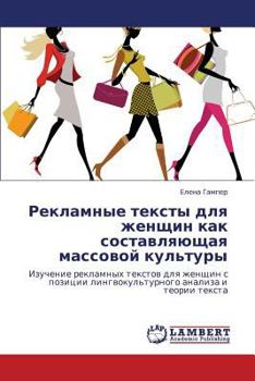 Рекламные тексты для женщин как составляющая массовой культуры: Изучение рекламных текстов для женщин с позиции лингвокультурного анализа и теории текста