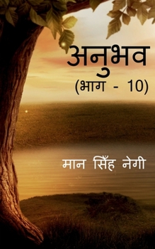 Paperback Anubhav (Part - 10) / &#2309;&#2344;&#2369;&#2349;&#2357; (&#2349;&#2366;&#2327; - 10) [Hindi] Book