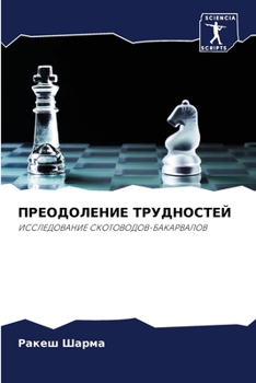 Paperback ПРЕОДОЛЕНИЕ ТРУДНОСТЕЙ [Russian] Book