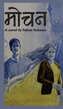 ????: An action packed Nepali novel on duality of love, life, and relationship between two continents, leading to meditation and resolution (Nepali Edition)