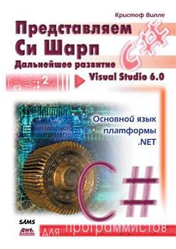 Paperback &#1055;&#1088;&#1077;&#1076;&#1089;&#1090;&#1072;&#1074;&#1083;&#1103;&#1077;&#1084; C# [Russian] Book