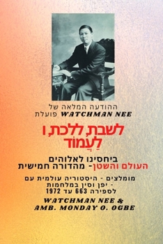 Paperback Watchman Nee פועלת לשבת, ללכת ולעמוד [Hebrew] [Large Print] Book