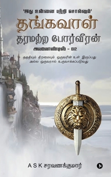 Paperback Thangavaal Tharamatra Porveeran: தகுதியும் திறமையு [Tamil] Book