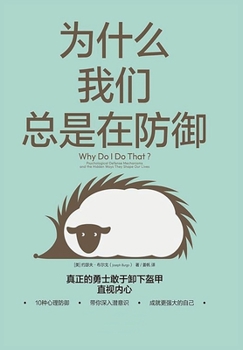 Paperback 为什么我们总是在防御 [Chinese] Book