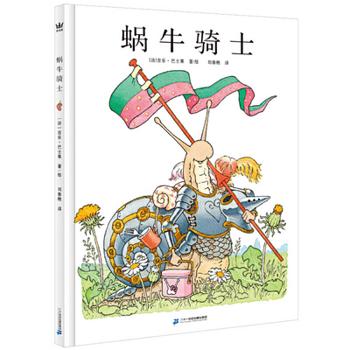 Hardcover Snail Knight [Chinese] Book
