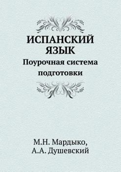 Paperback ИСПАНСКИЙ ЯЗЫК: Поурочна [Russian] Book