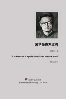 Paperback 国学怪杰刘文典 [Chinese] Book
