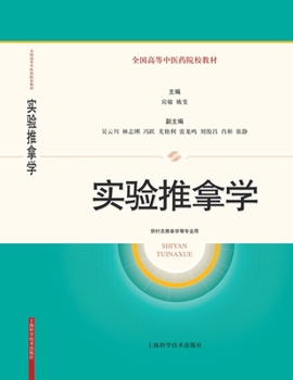 Paperback Experimental Tuina Science/实验推拿学 [Chinese] Book