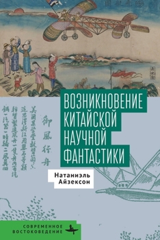 Paperback Celestial Empire: The Emergence of Chinese Science Fiction [Russian] Book