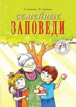 Paperback Family commandments. Practical tips, poems, fairy tales, stories, dialogues, children's views [Russian] Book