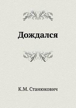 Paperback Дождался [Russian] Book