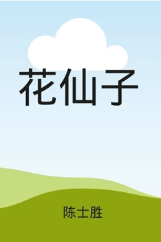 Paperback 花仙子（ 彩色插图） [Chinese] Book
