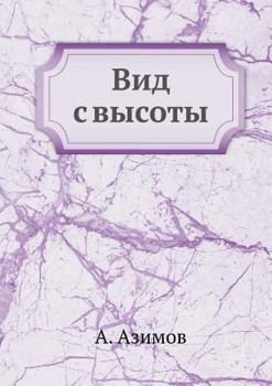 Paperback Вид с высоты [Russian] Book