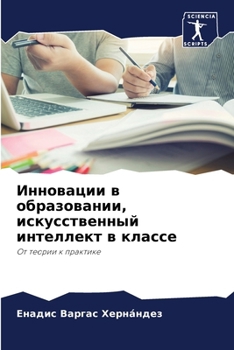 Paperback Инновации в образовании, [Russian] Book