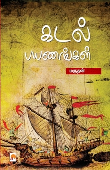 Paperback Kadal Payanangal / கடல் பயணங்கள் [Tamil] Book