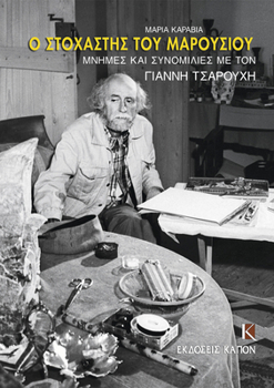 O Stochastis Tou Marousiou