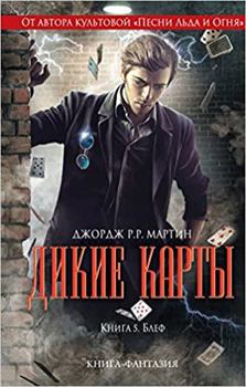 Hardcover Dikie karty. Kniga 5. Blef [Russian] Book