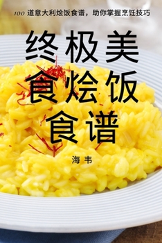 Paperback 终极美食烩饭食谱 [Chinese] Book