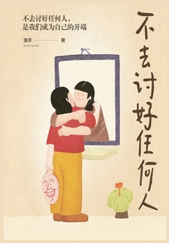 不去讨好任何人