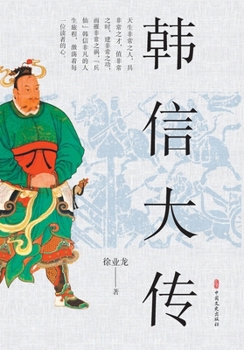 Paperback Han Xin: The God of War Who Defined an Era/韩信大传 [Chinese] Book