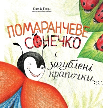 Hardcover Помаранчеве сонечко і за [Ukrainian] Book