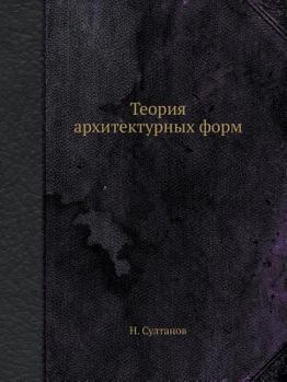 Paperback Теория архитектурных фо& [Russian] Book