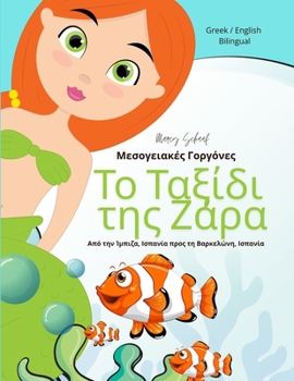 ?? ?a??d? t?? ???a: ?es??e?a??? G?????e? (Greek / English Bilingual) Zara's Voyage (Greek Edition)