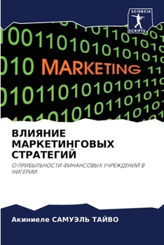 ВЛИЯНИЕ МАРКЕТИНГОВЫХ СТРАТЕГИЙ: О ПРИБЫЛЬНОСТИ ФИНАНСОВЫХ УЧРЕЖДЕНИЙ В НИГЕРИИ