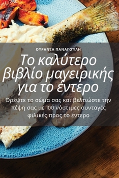 Paperback Το καλύτερο βιβλίο μαγειρικ	 [Greek] Book