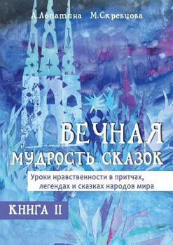 Paperback The eternal wisdom of fairy tales. A series of Wise Tales Book 2 [Russian] Book