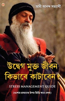 Tanav Mukt Jeevan Kaise Jiyen in Bengali (উদ্বেগ মুক্ত জীবন কিভাবে কাটাবেন?)