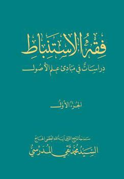 Paperback Fiqh Al-Istinbaat (1): Dirasat Fee Mabade ILM Al-Osool [Arabic] Book