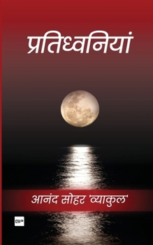 Paperback Pratidhavaniyaan: Kaavy Sangreh [Hindi] Book
