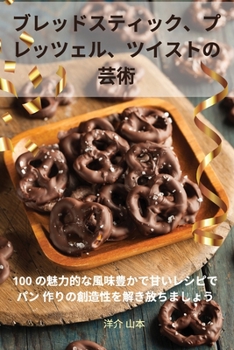 Paperback ブレッドスティック、プ レッツェル、ツ| [Japanese] Book