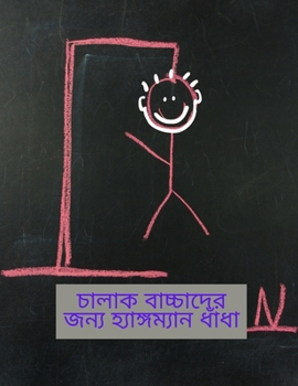 চালাক বাচ্চাদের জন্য ...