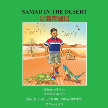 Samad in the Desert: Bilingual English - Chinese Bilingual Edition (Chinese Edition)