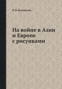 Paperback На войне в Азии и Европе с  [Russian] Book