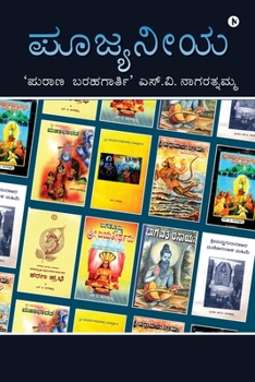 Paperback Poojyaneeya 'Purana Barahagarthi' S V Nagarathnamma [Kannada] Book