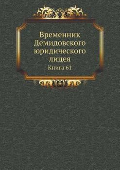 Paperback Временник Демидовского & [Russian] Book