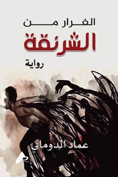 Paperback الفرار من الشرنقة [Arabic] Book