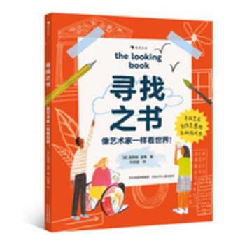 The Book in Search: Seeing the World Like an Artist (Chinese Edition)