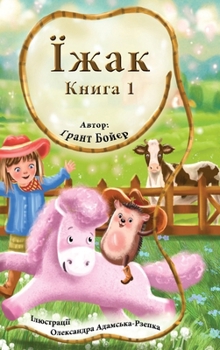 Hardcover Пригоди Їжака Книга 1 [Ukrainian] Book