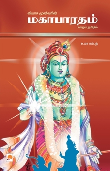 Paperback Mahabaratham / &#2990;&#3001;&#3006;&#2986;&#3006;&#2992;&#2980;&#2990;&#3021; [Tamil] Book