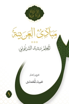 Paperback Mabadi al-Arabiyya Volume 1 [Arabic] Book