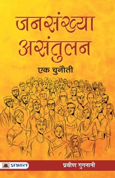 Paperback Jansankhya Asantulan: Ek Chunauti [Hindi] Book